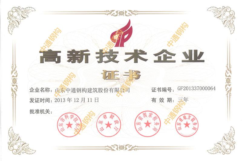 高新技術(shù)企業(yè)