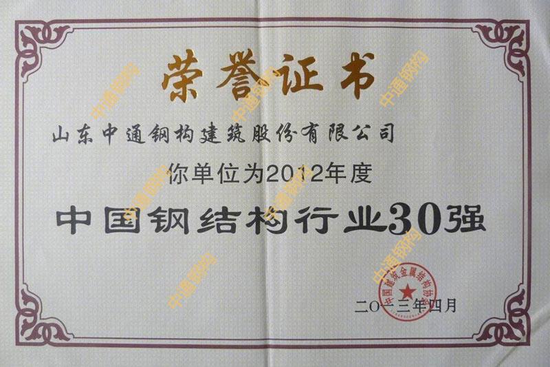 中國鋼結(jié)構(gòu)行業(yè)三十強(qiáng)(2012年度)