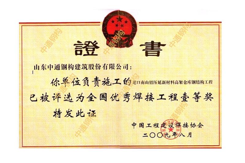 全國優(yōu)秀焊接工程壹等獎(龍口南山新型合金材料有限公司高架倉庫鋼結(jié)構(gòu)工程)