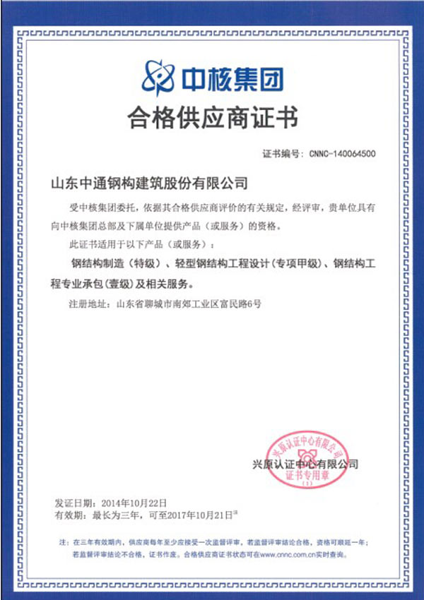 中核集團合格供應(yīng)商證書