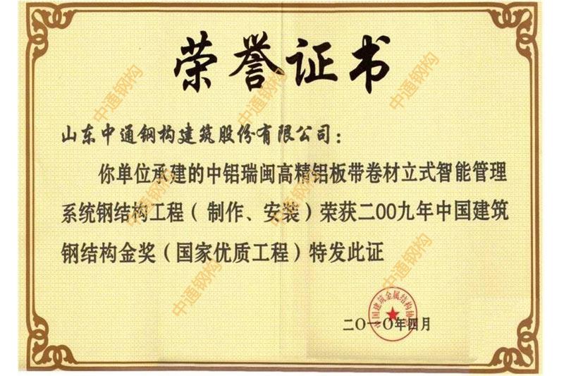 鋼結(jié)構(gòu)金獎(中鋁瑞閩高精鋁板帶卷材立式智能管理系統(tǒng)鋼結(jié)構(gòu)工程)