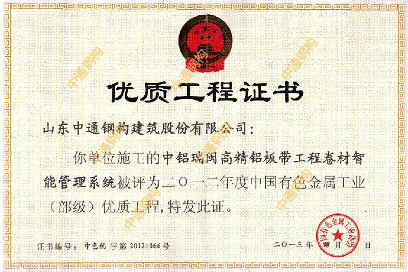 有色金屬工業(yè)優(yōu)質(zhì)工程證書(中鋁瑞閩高精鋁板帶卷材立式智能管理系統(tǒng)鋼結(jié)構(gòu)工程)