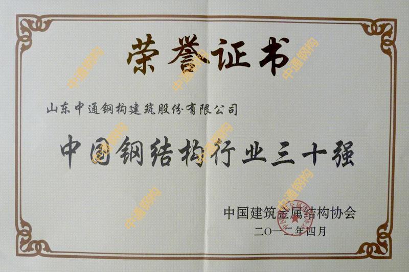 中國鋼結(jié)構(gòu)行業(yè)三十強(qiáng)(2011年度)