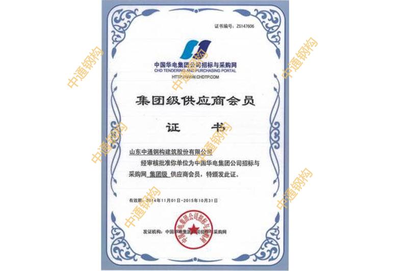 中國華電集團(tuán)供應(yīng)商會員