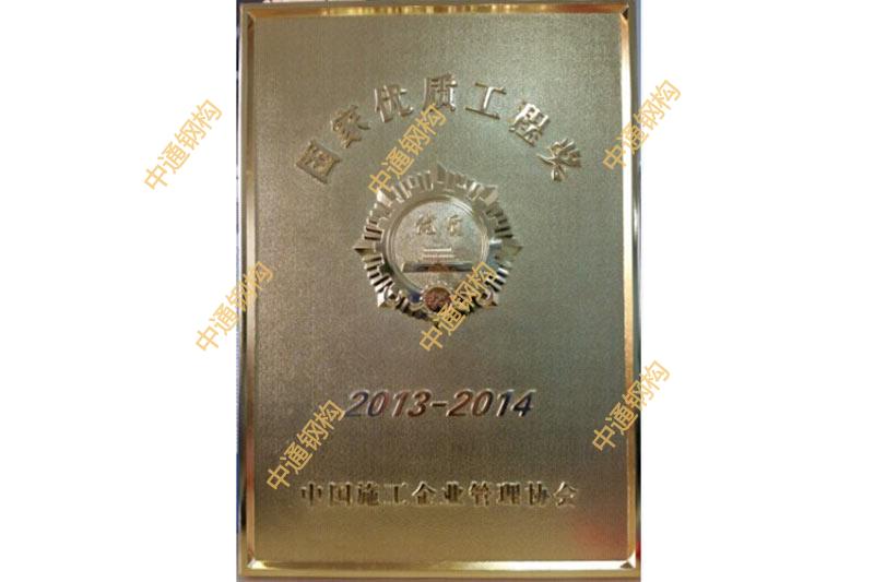 國家優(yōu)質(zhì)工程金獎