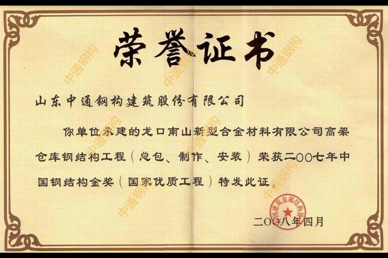 鋼結(jié)構(gòu)金獎(龍口南山新型合金材料有限公司高架倉庫鋼結(jié)構(gòu)工程)